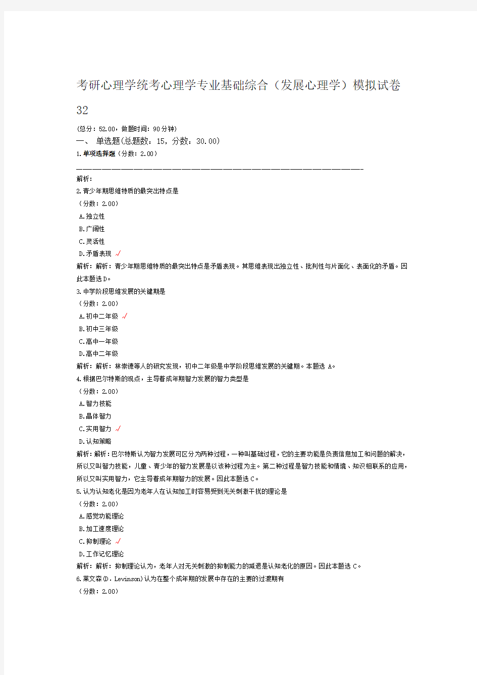 考研心理学统考心理学专业基础综合发展心理学模拟试卷32