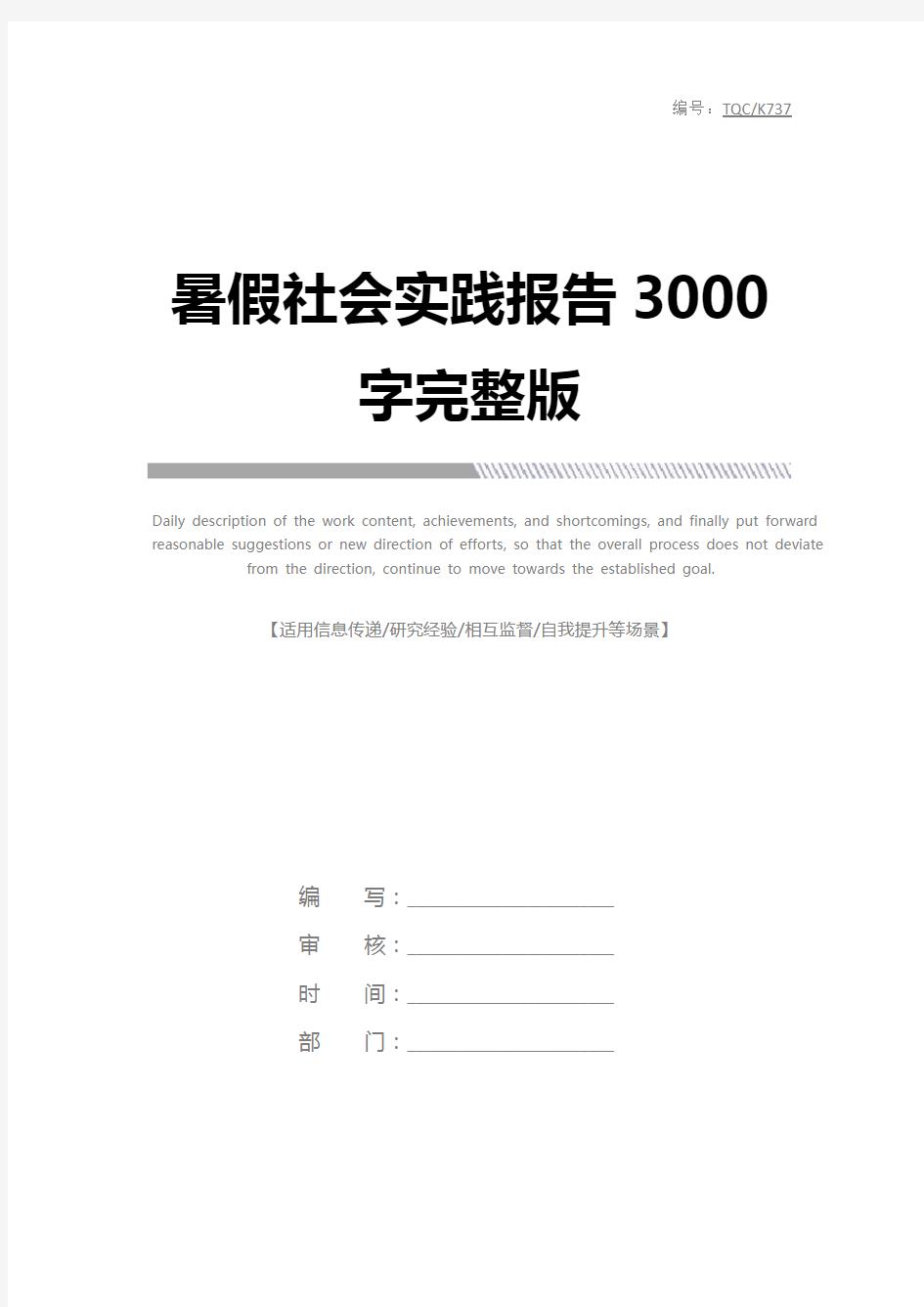 暑假社会实践报告3000字完整版