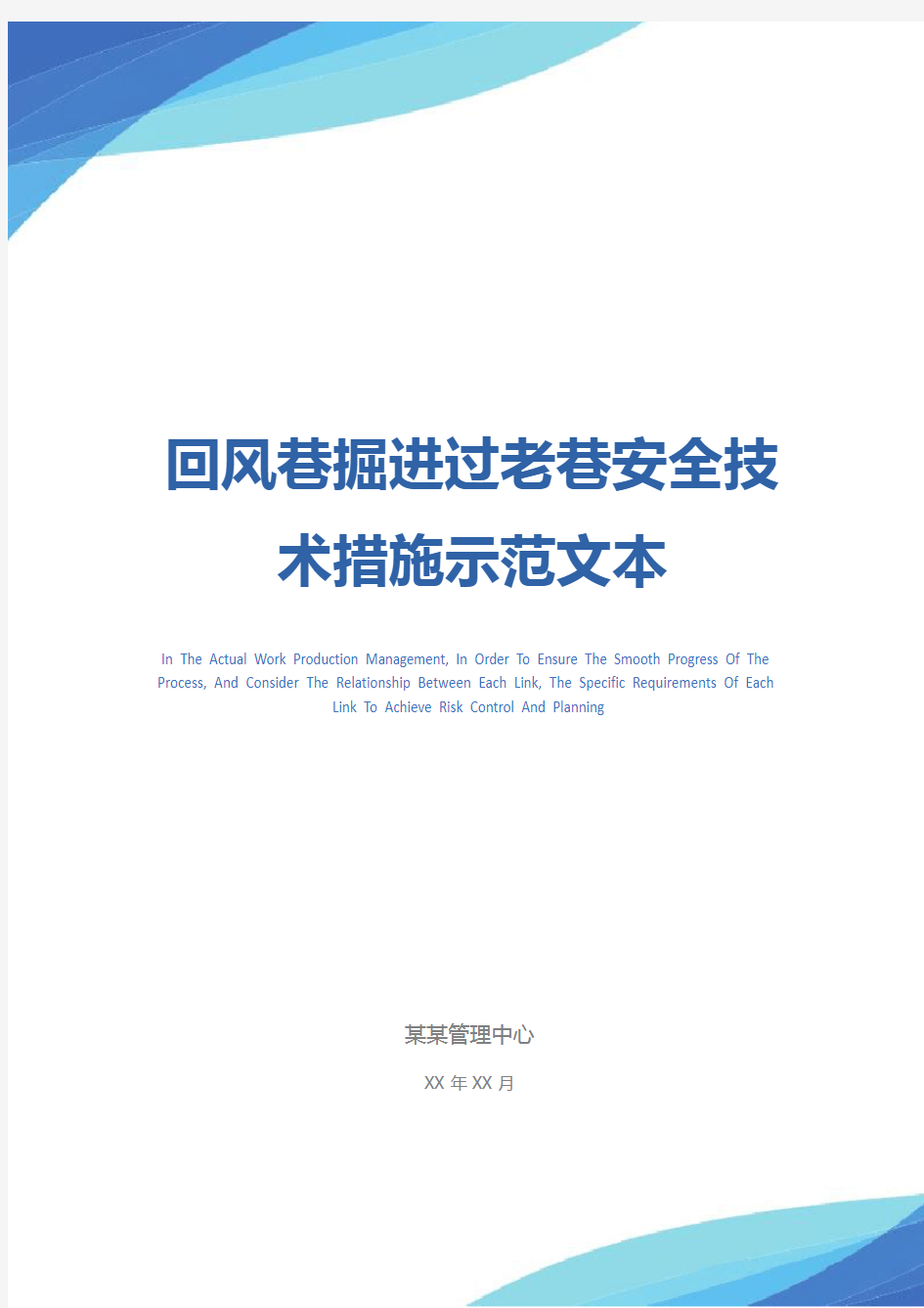 回风巷掘进过老巷安全技术措施示范文本