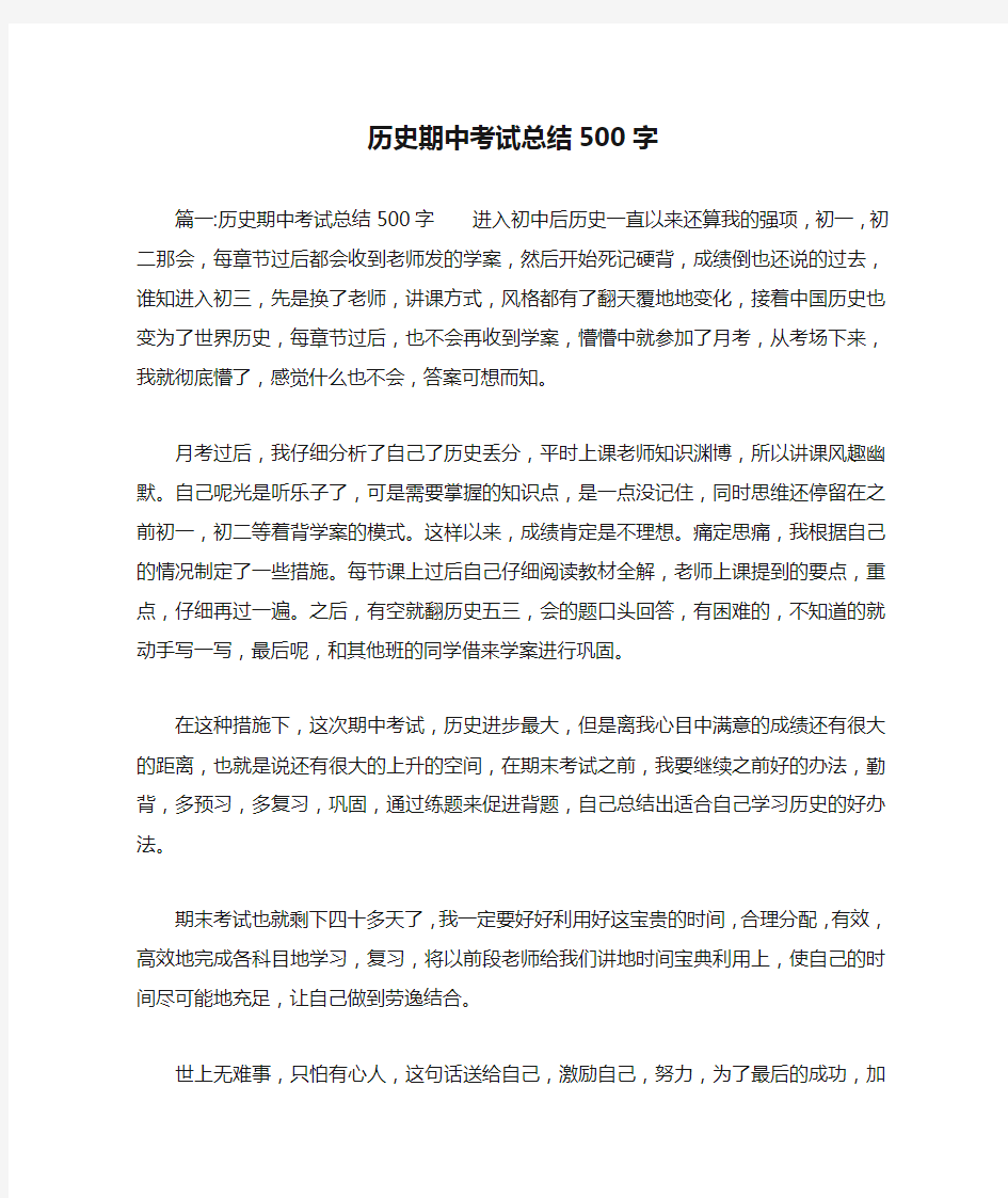 历史期中考试总结500字