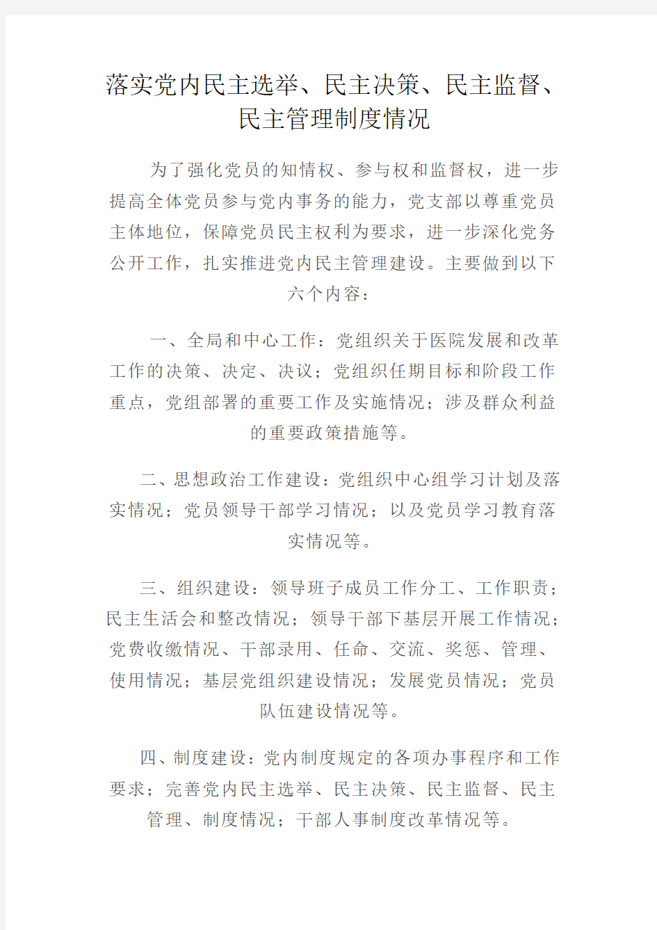 落实党内民主选举、民主决策、民主监督、民主管理制度情况