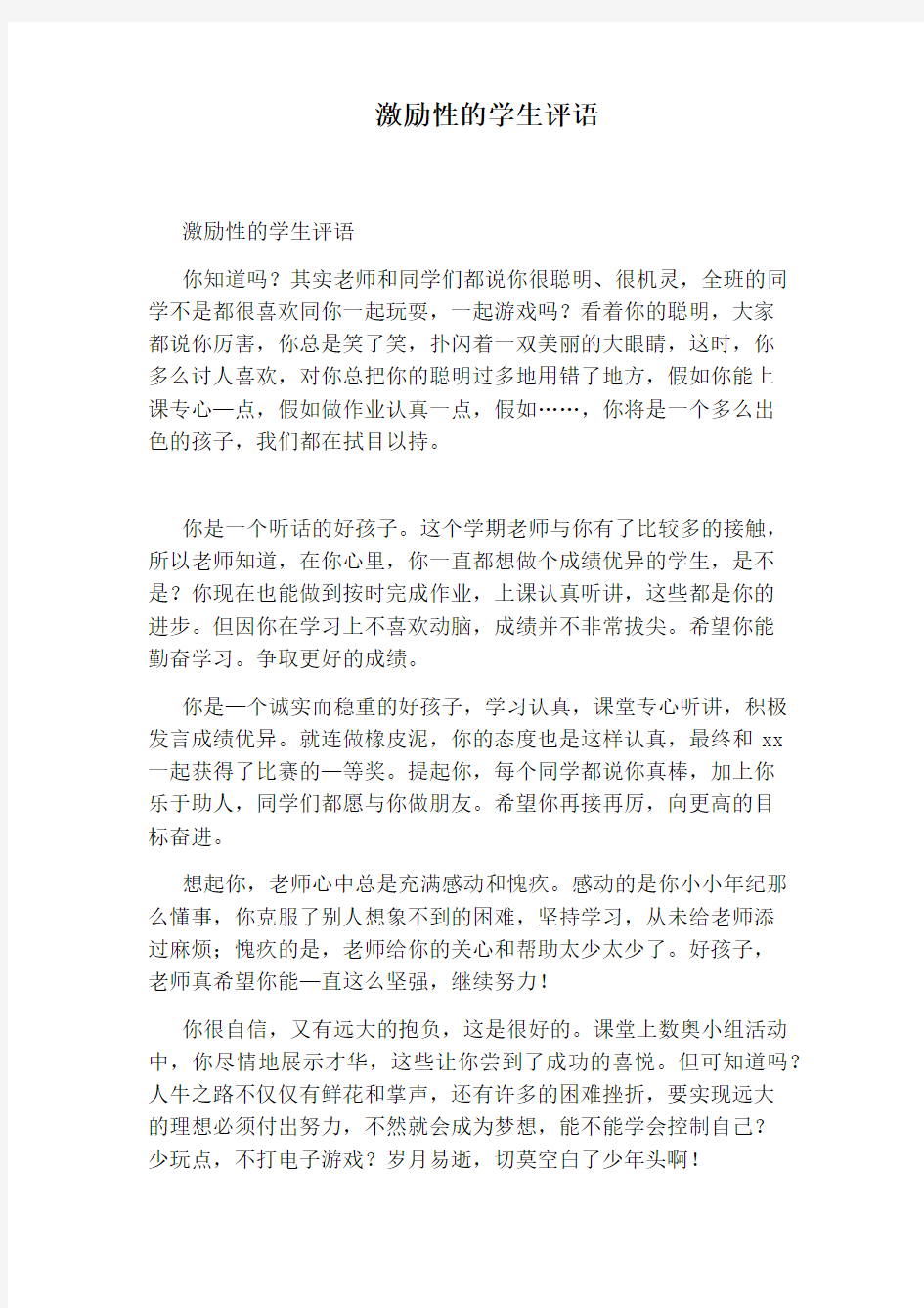 激励性的学生评语