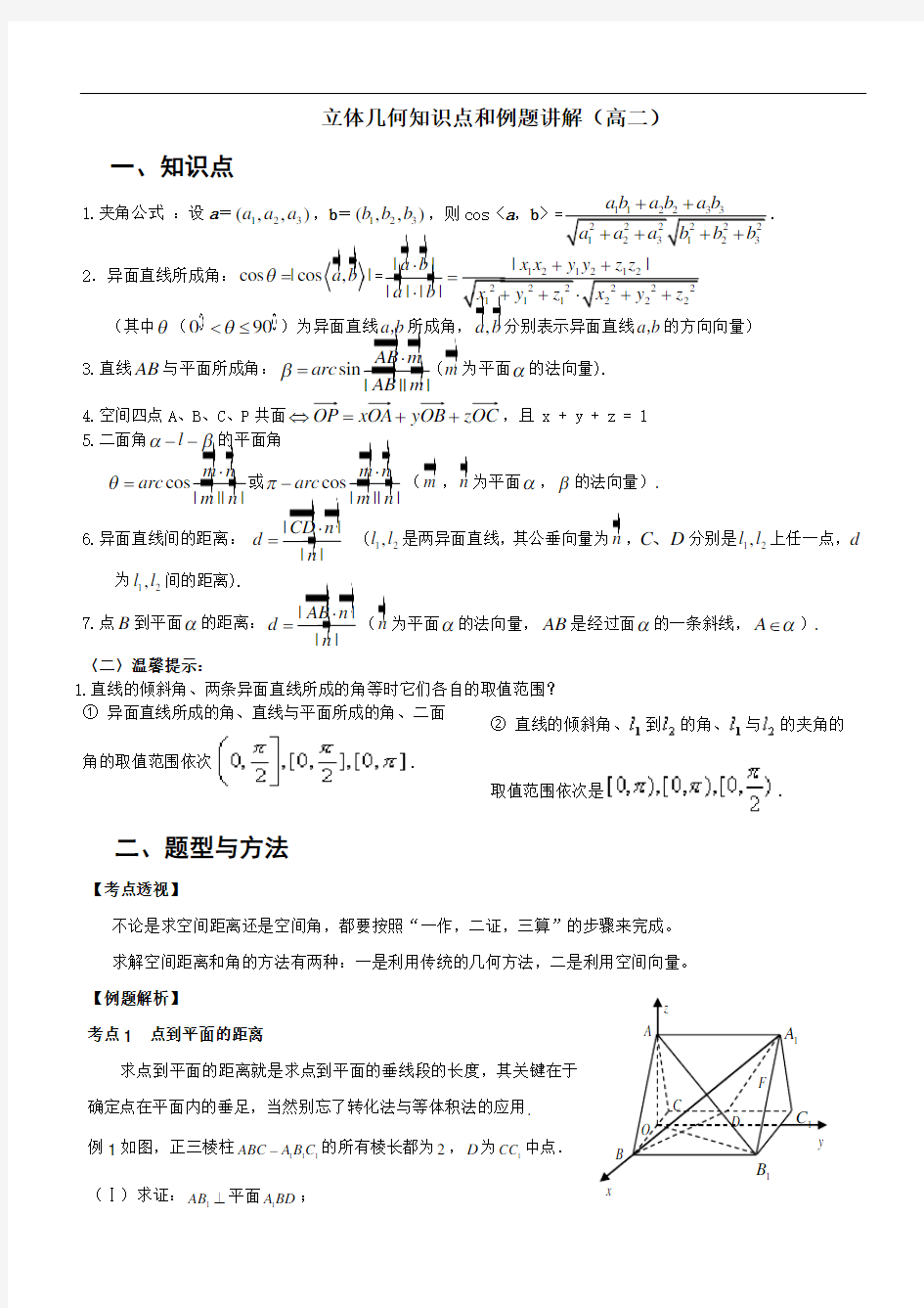 立体几何知识点和例题讲解 