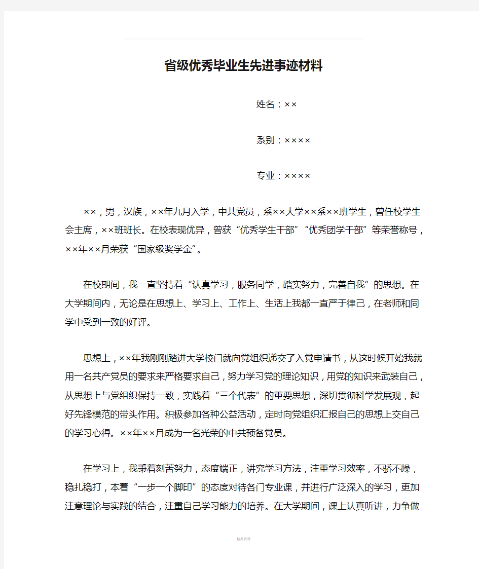 省级优秀毕业生先进事迹材料模版