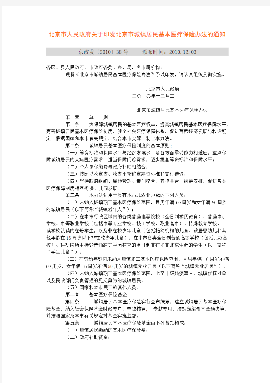 北京市人民政府关于印发北京市城镇居民基本医疗保险办法的