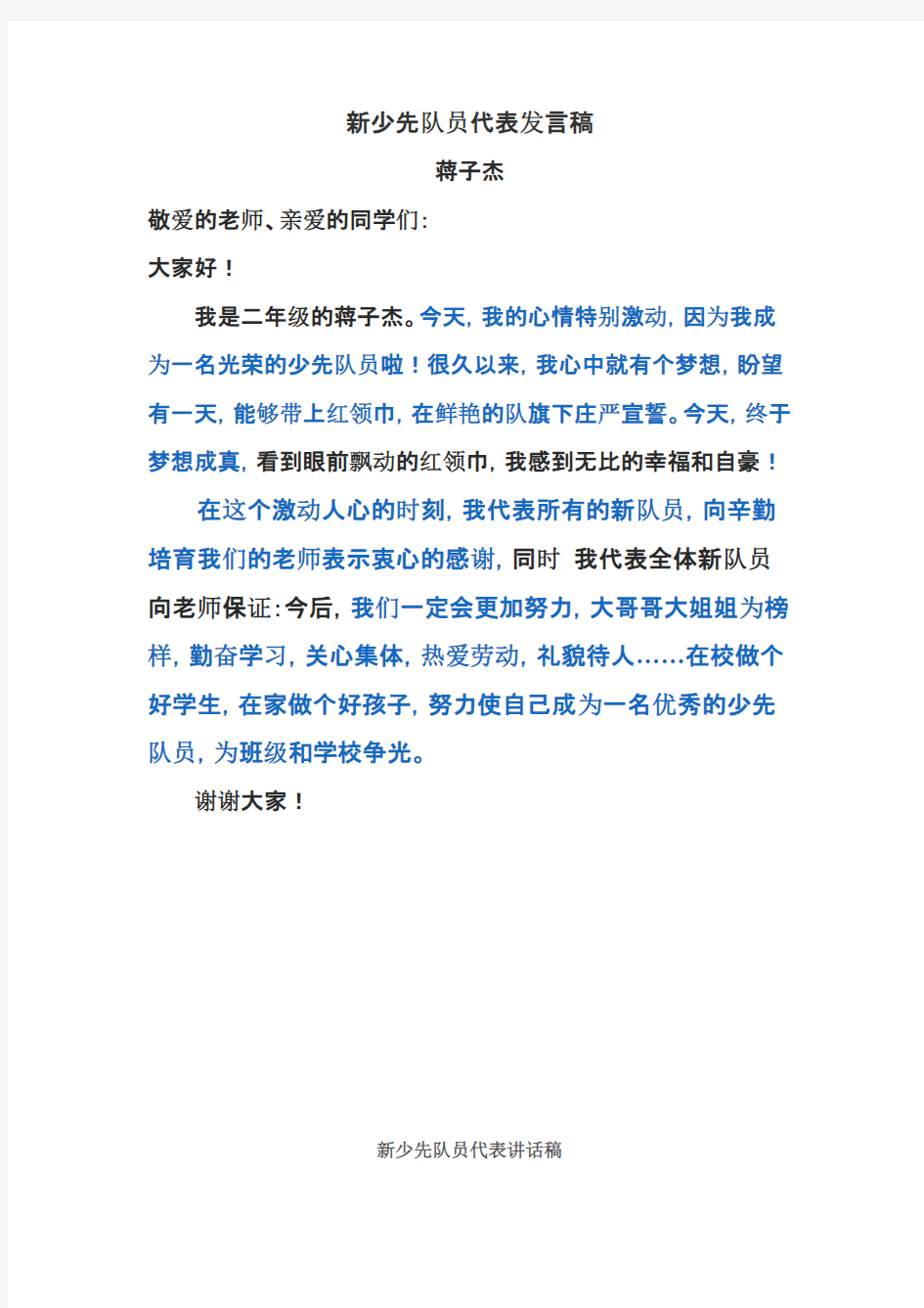 新少先队员代表发言稿