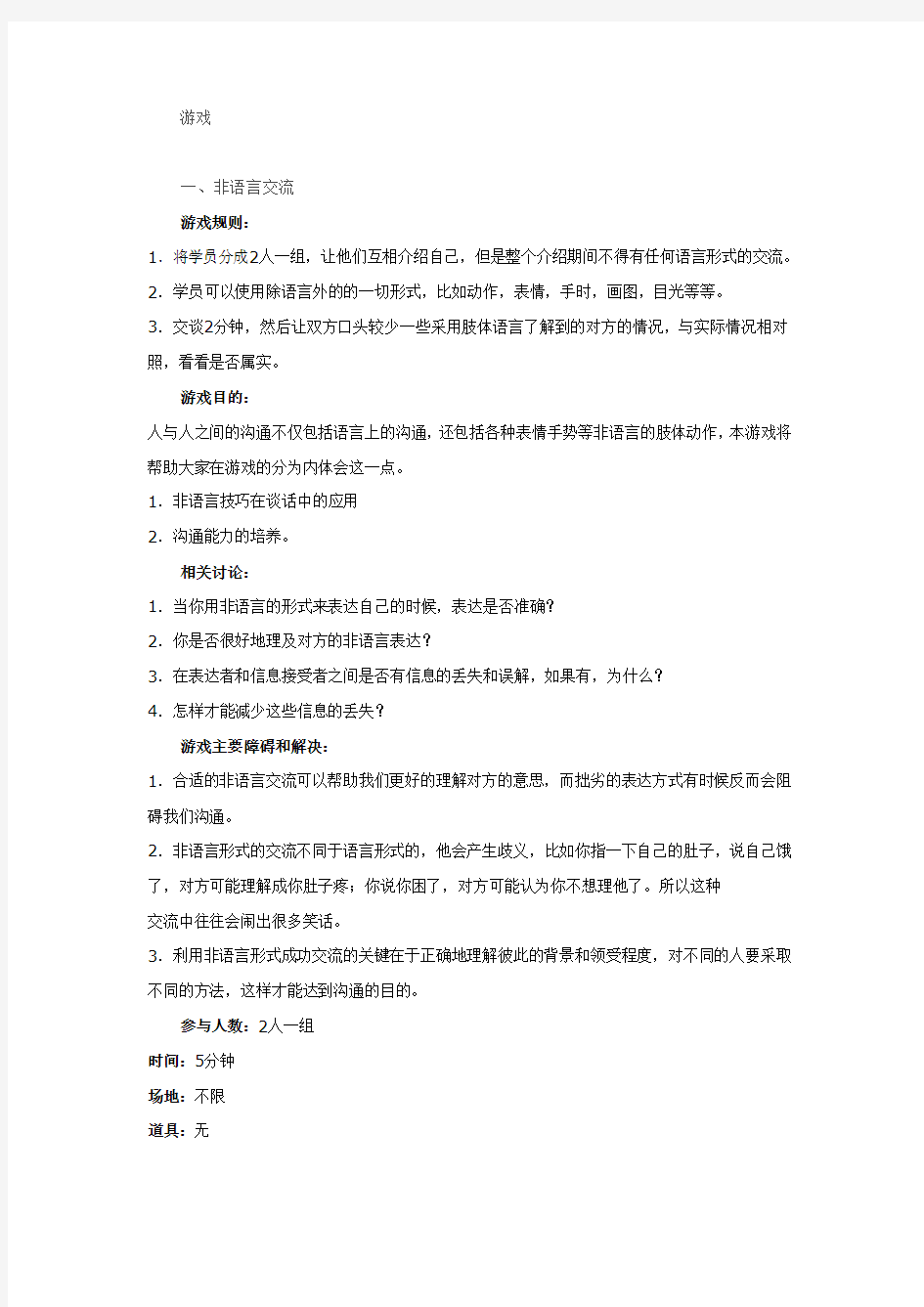 小组活动游戏知识讲解