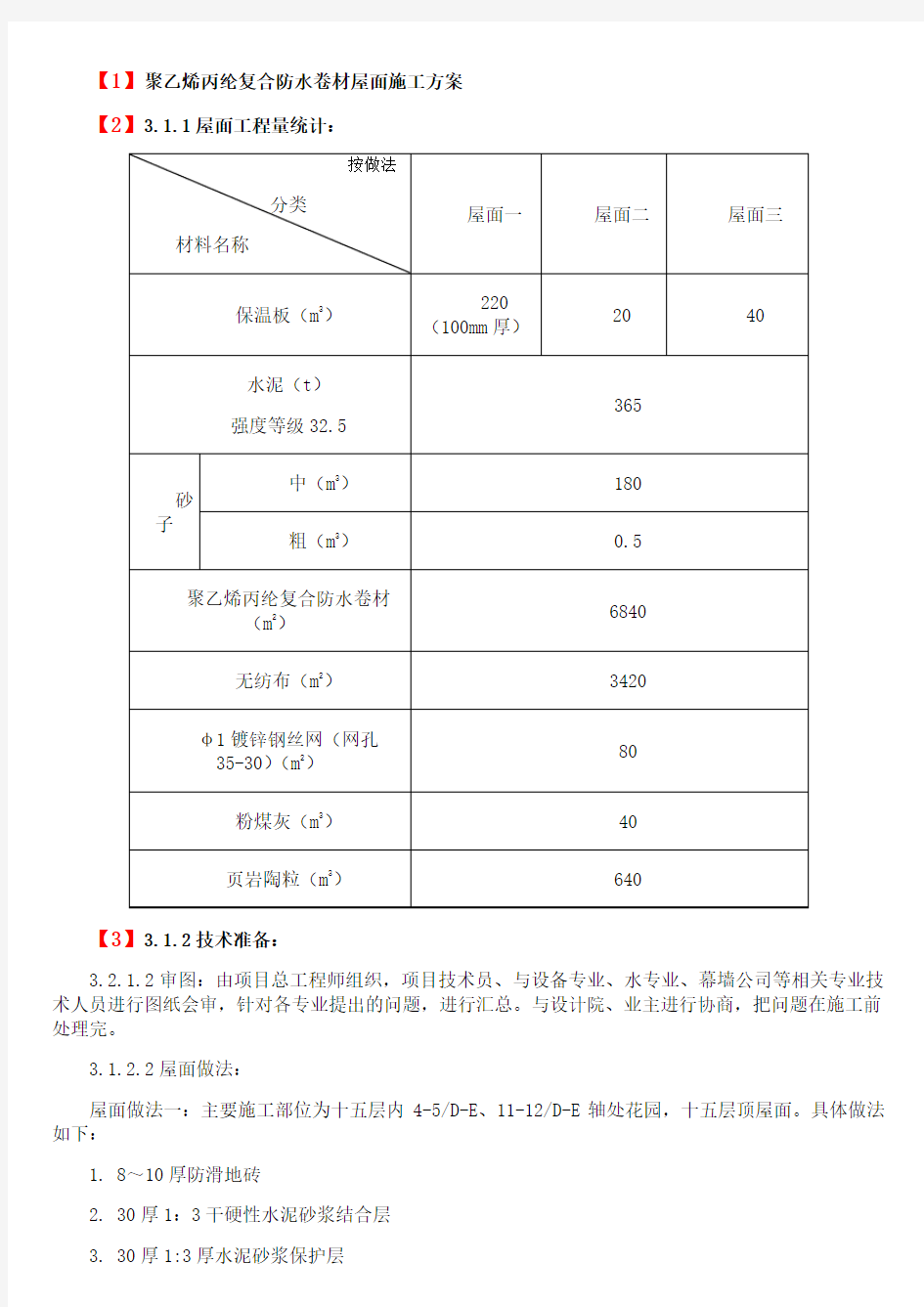 聚乙烯丙纶复合防水卷材屋面施工方案