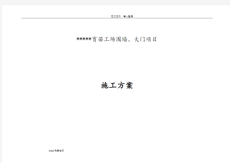 围墙、大门工程施工设计方案