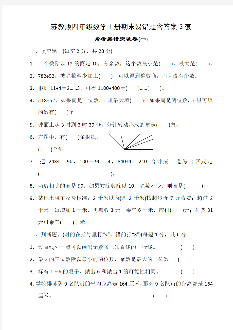 苏教版四年级数学上册期末易错题含答案3套