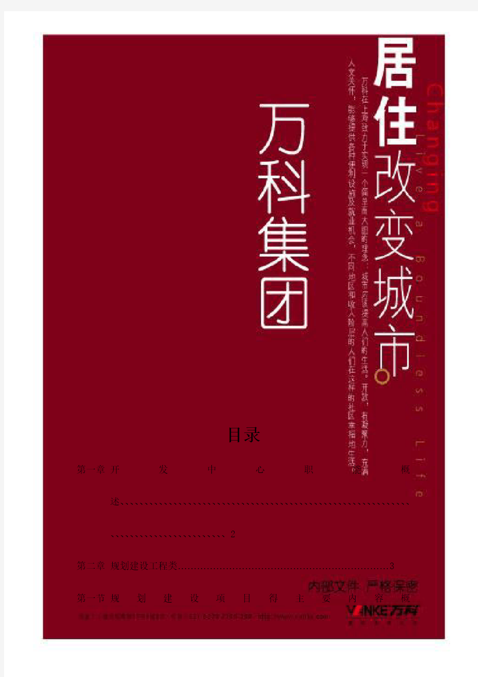 万科集团房地产项目开发报建流程及细则