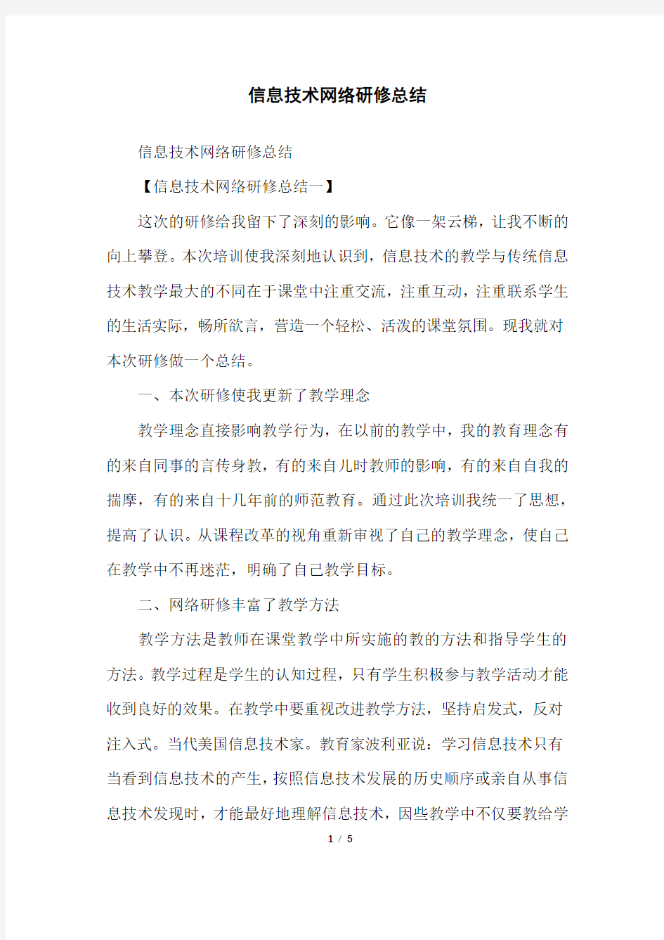 信息技术网络研修总结