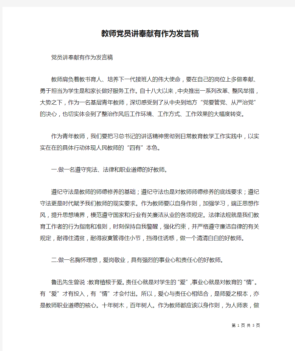 教师党员讲奉献有作为发言稿