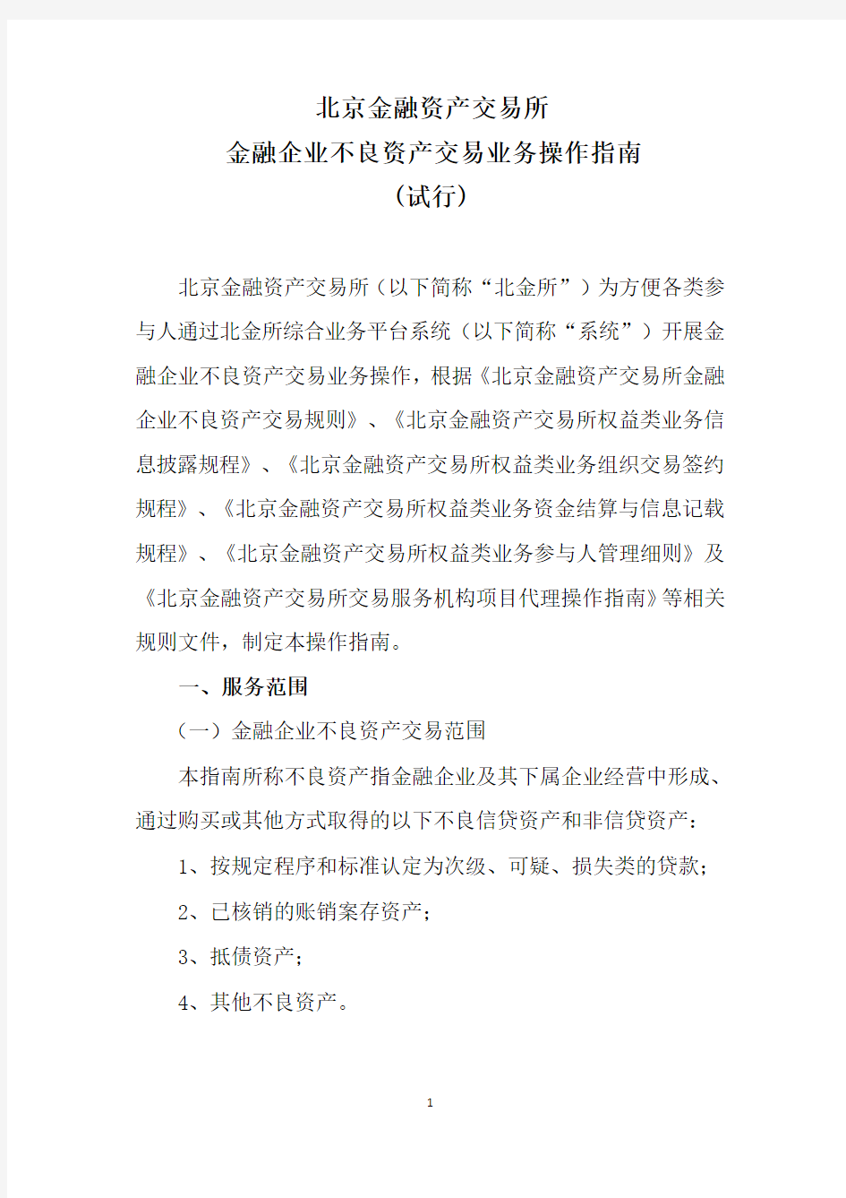 北京金融资产交易所金融企业不良资产交易业务操作指南