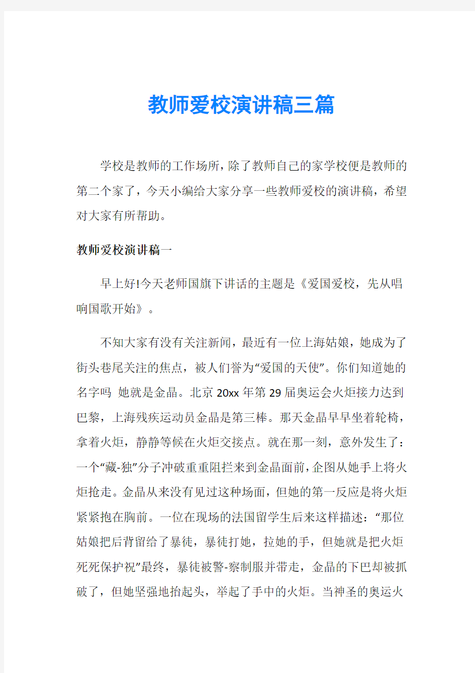 教师爱校演讲稿三篇