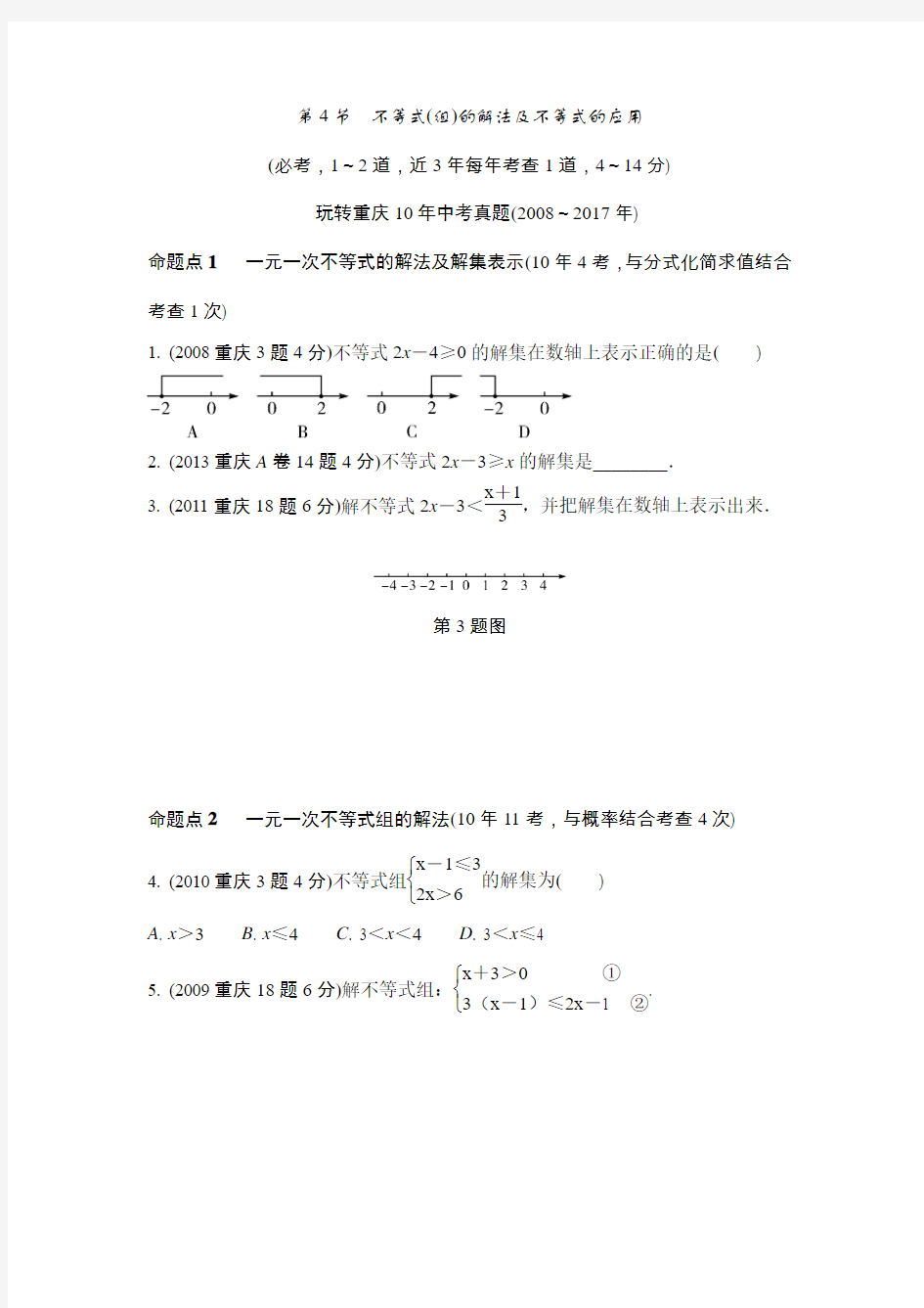 第4节 不等式(组)的解法及不等式的应用