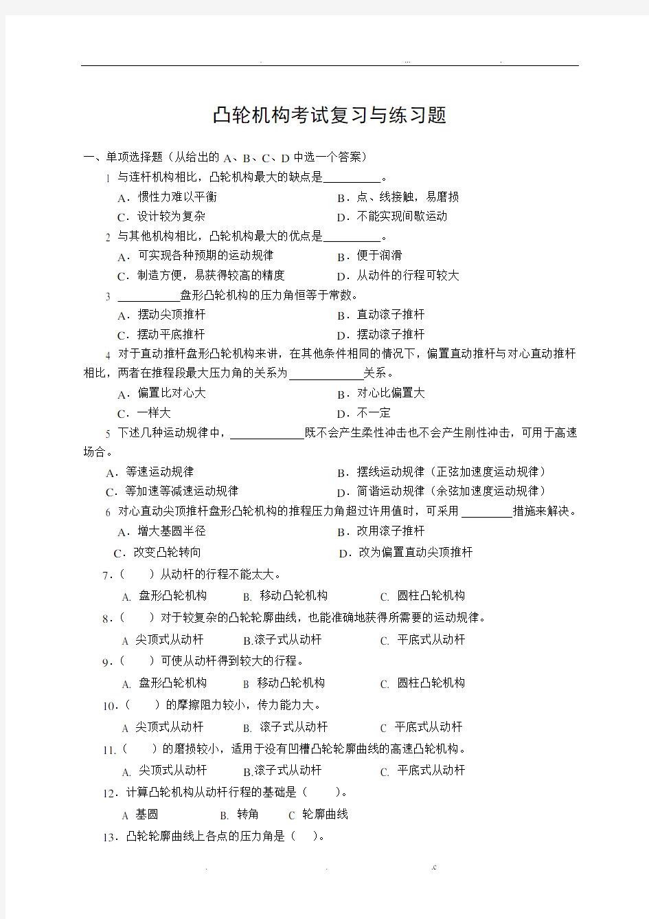 凸轮机构习题作图题