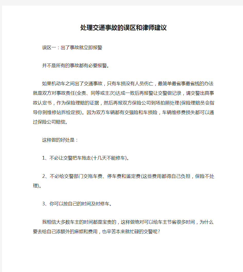 处理交通事故的误区和律师建议