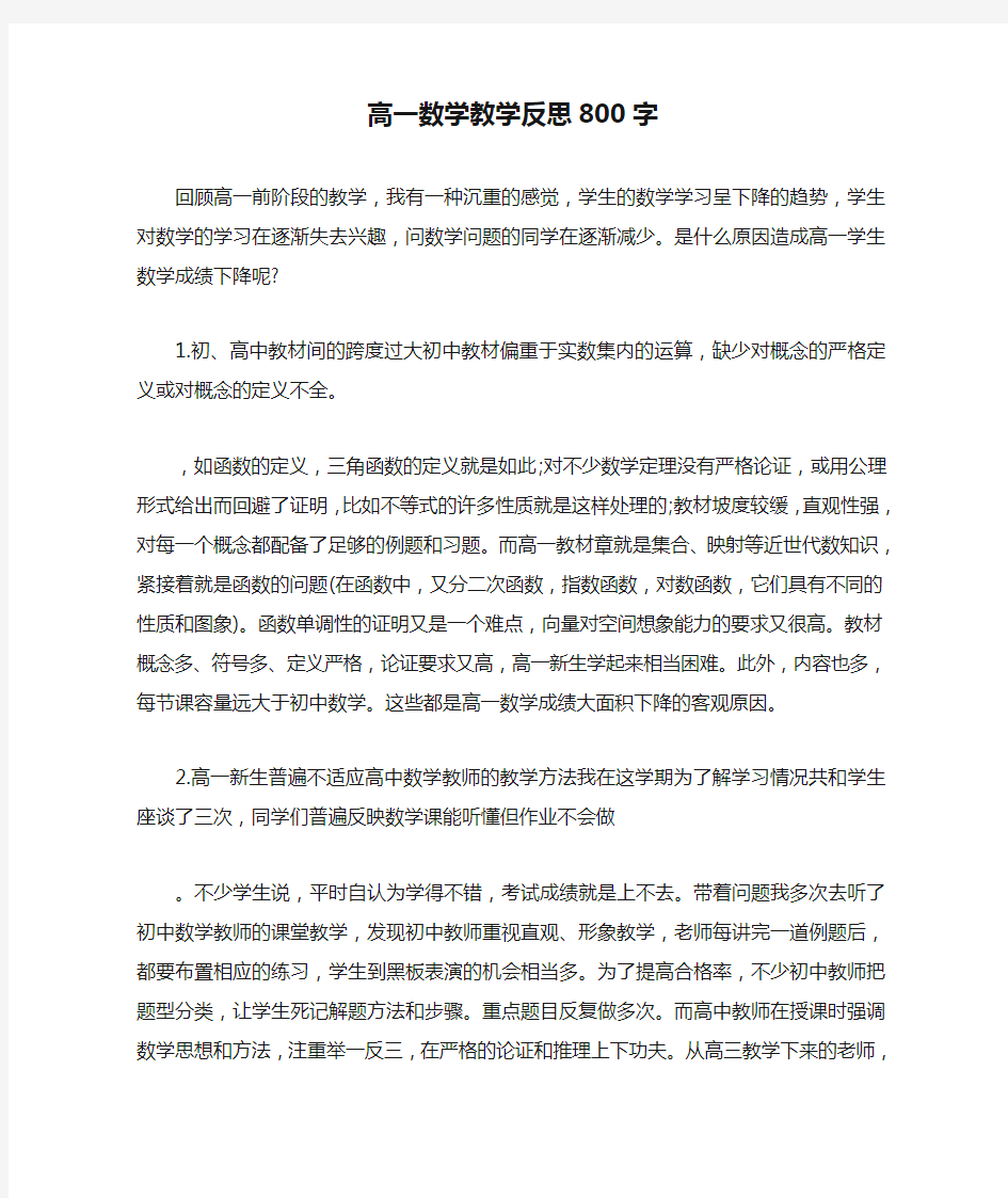 高一数学教学反思800字