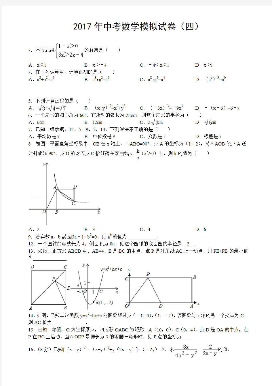 2017中考数学模拟试题四