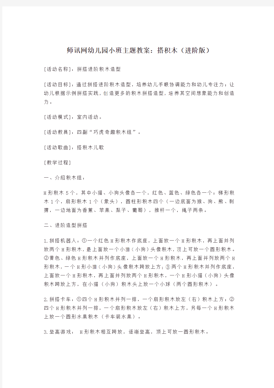 师讯网幼儿园小班主题教案：搭积木(进阶版)