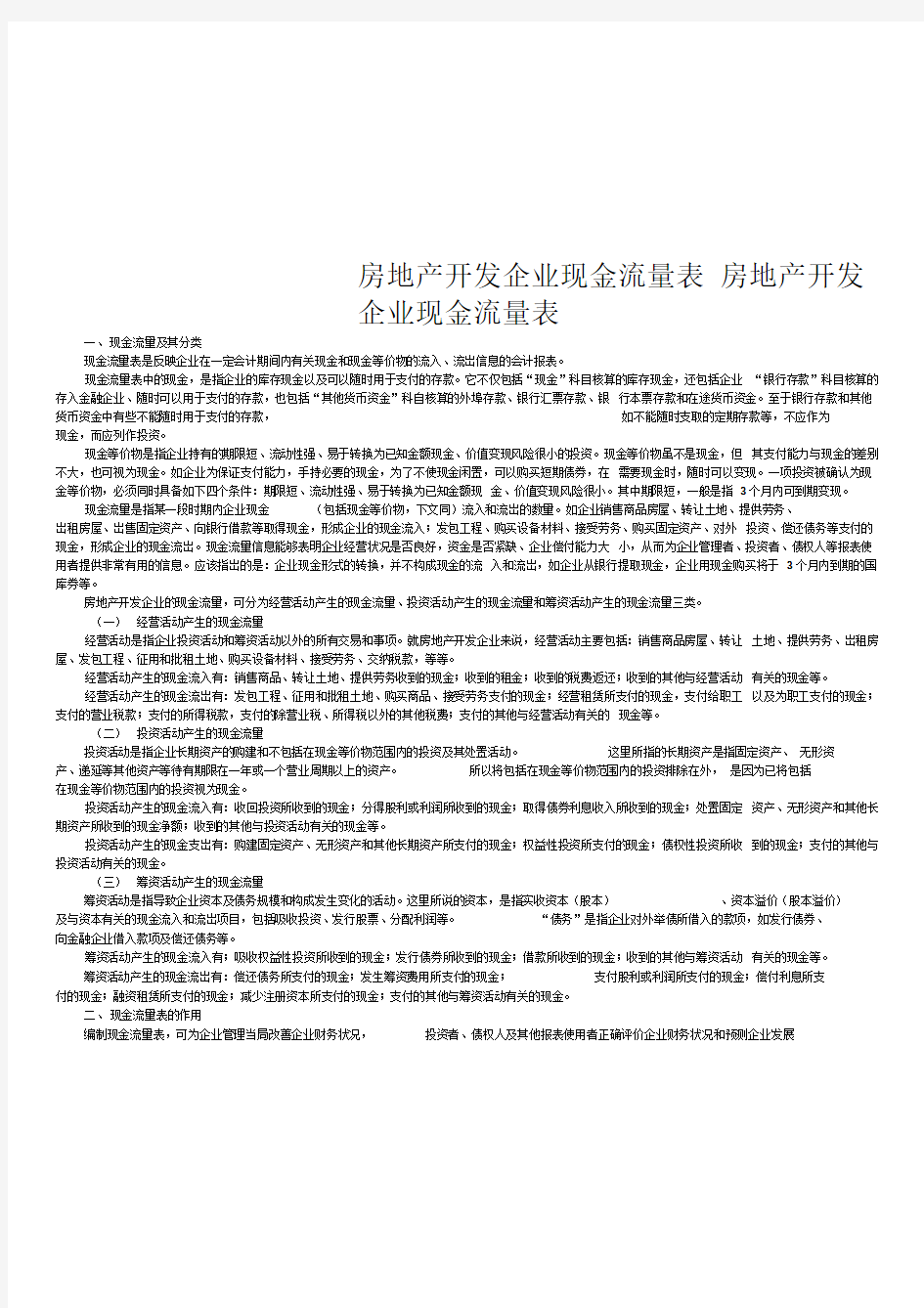 房地产开发企业现金流量表