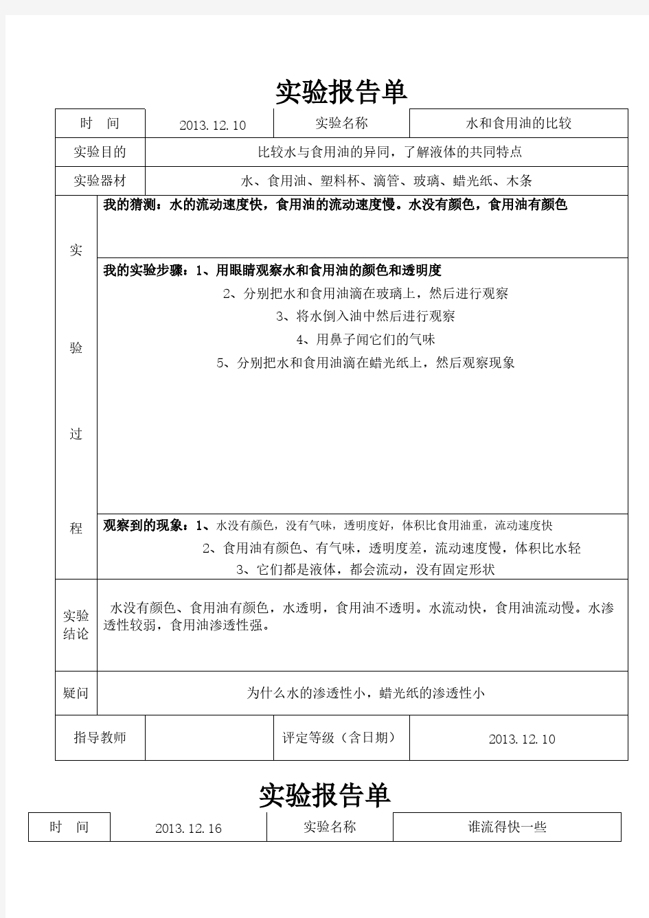 小学三年级科学下水和空气实验报告单