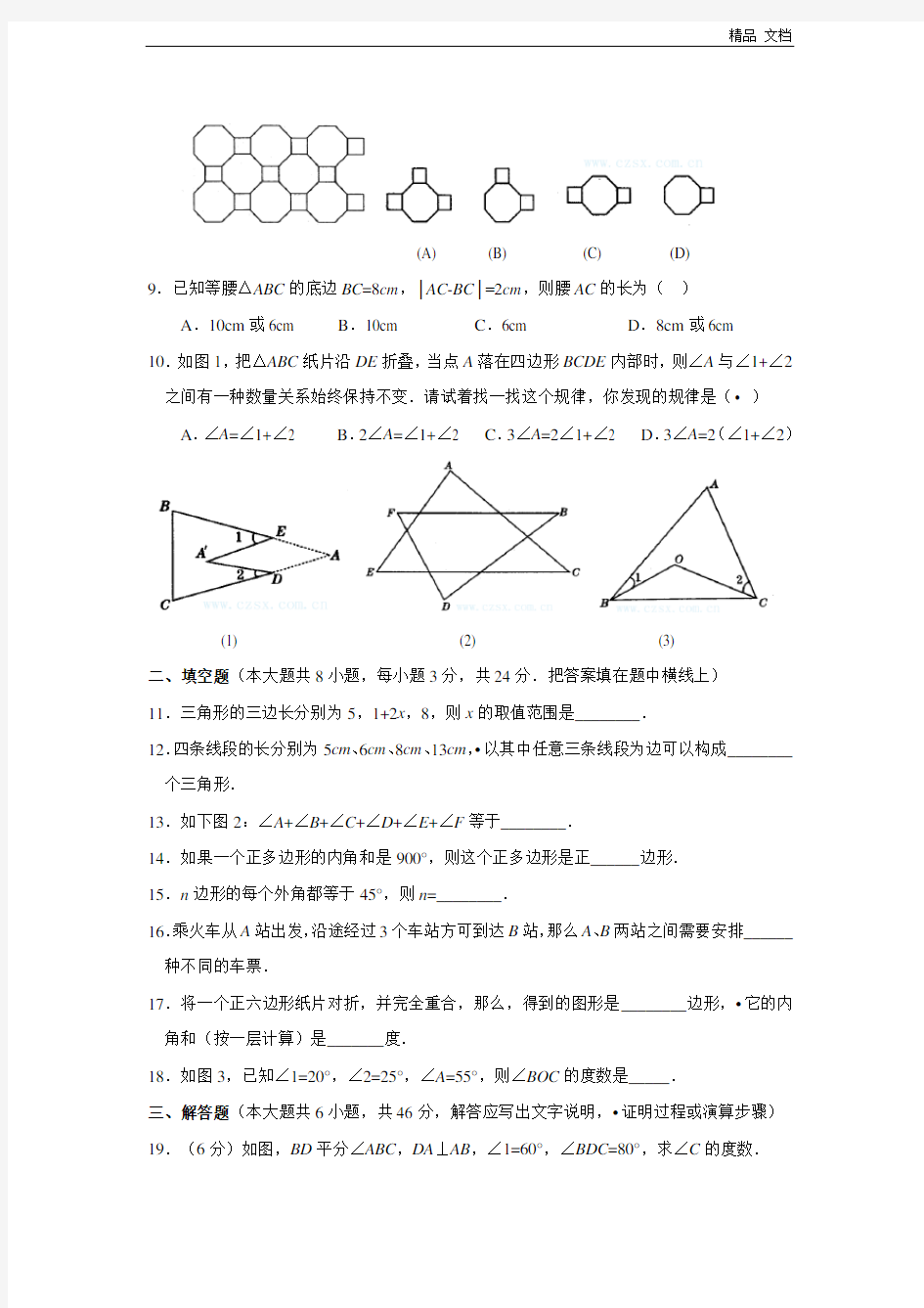 第11章 三角形单元测试(含答案)