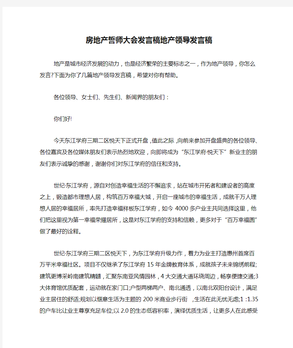 房地产誓师大会发言稿地产领导发言稿