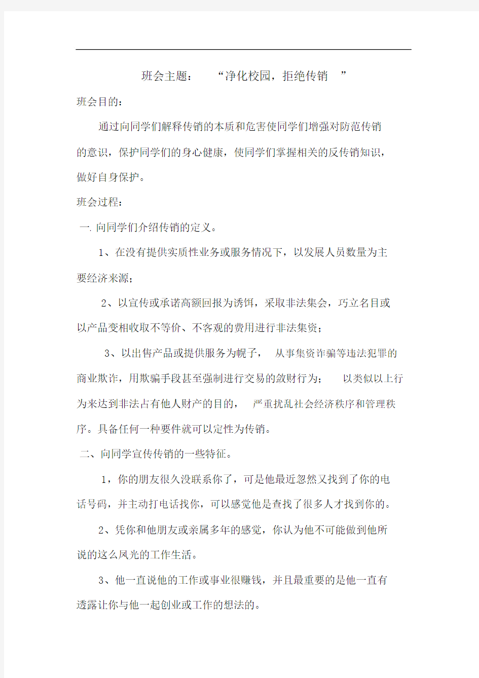 反传销主题班会教案(1)