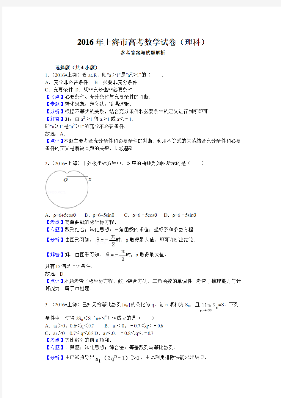 2016年上海高考数学试卷(理科)含答案