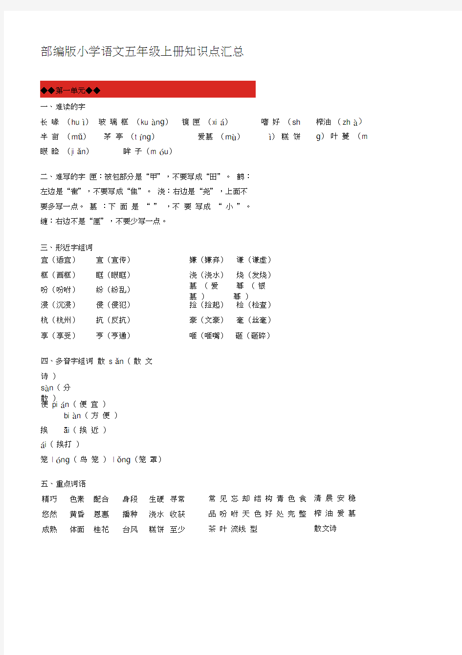 部编版五年级语文上册知识点汇总大全