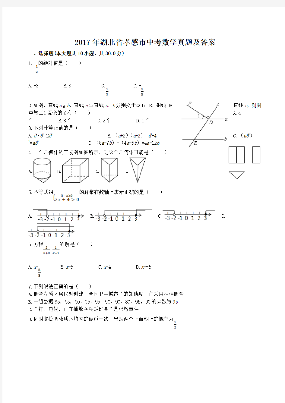 2017年湖北省孝感市中考数学真题及答案