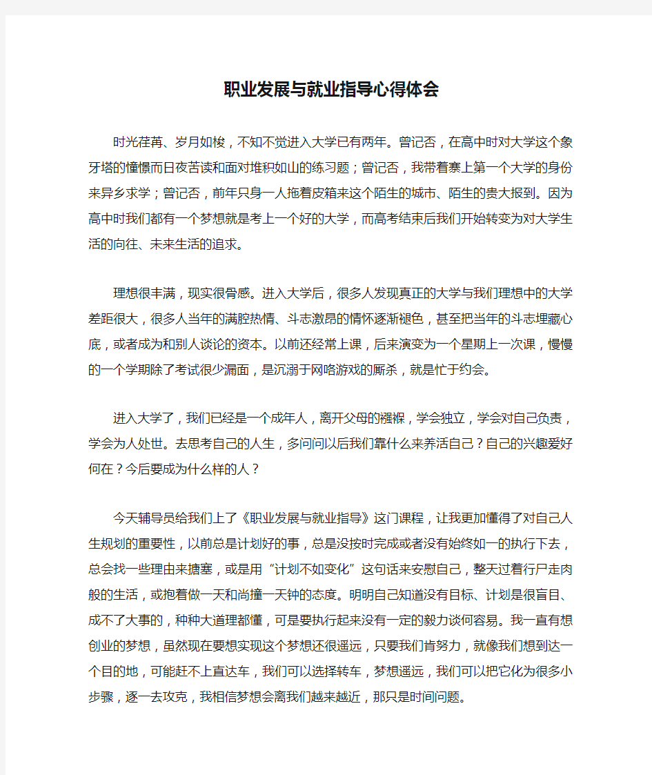 职业发展与就业指导心得体会