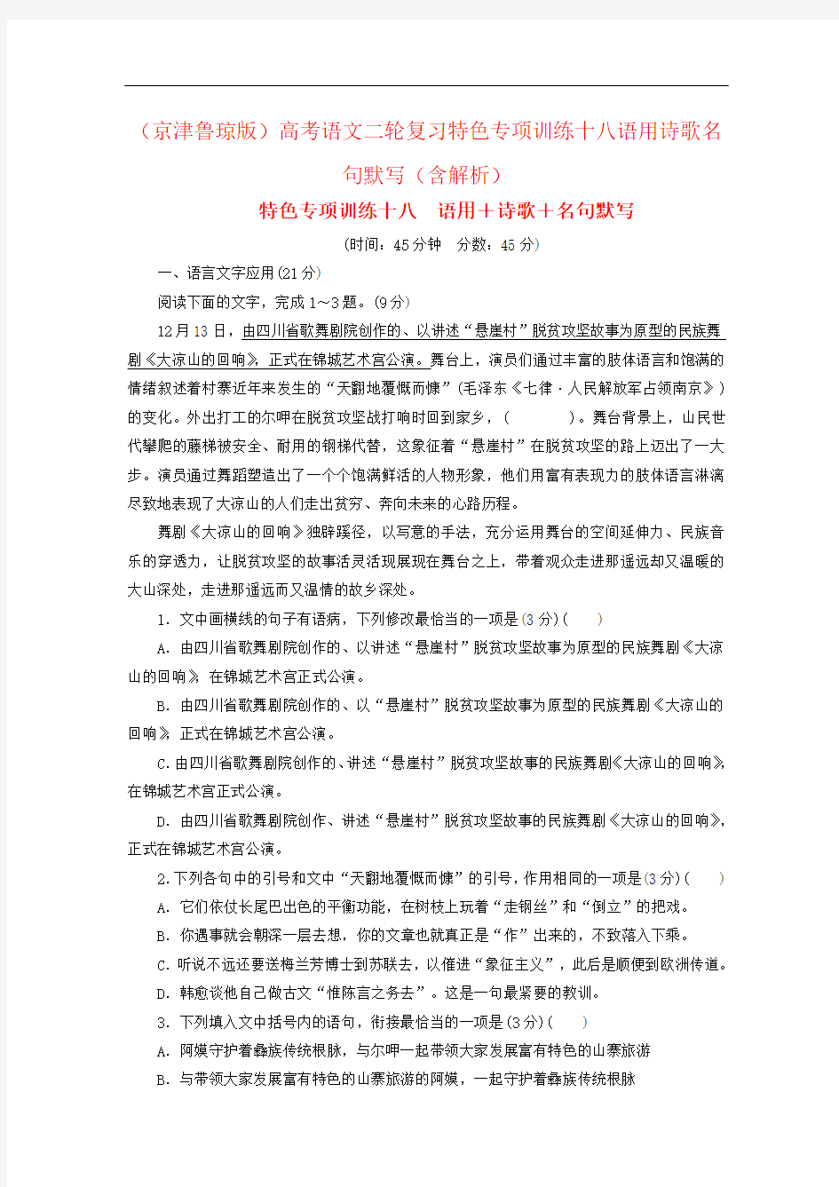 (京津鲁琼版)高考语文二轮复习特色专项训练十八语用诗歌名句默写(含解析)