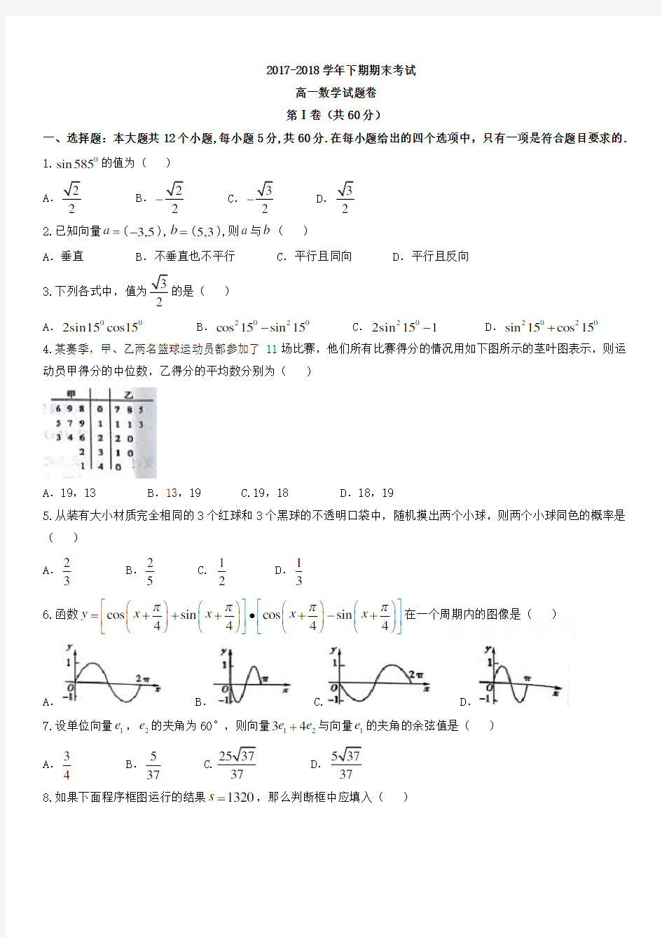 河南省郑州市2017-2018学年高一下学期期末考试数学试题word版带答案