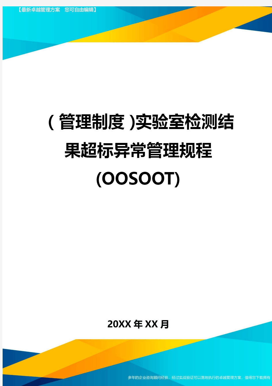 【管理制度)实验室检测结果超标异常管理规程(OOSOOT)