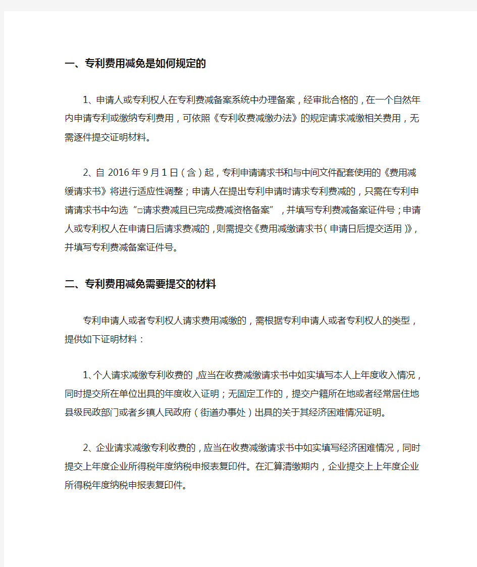 专利费用减免是如何规定的