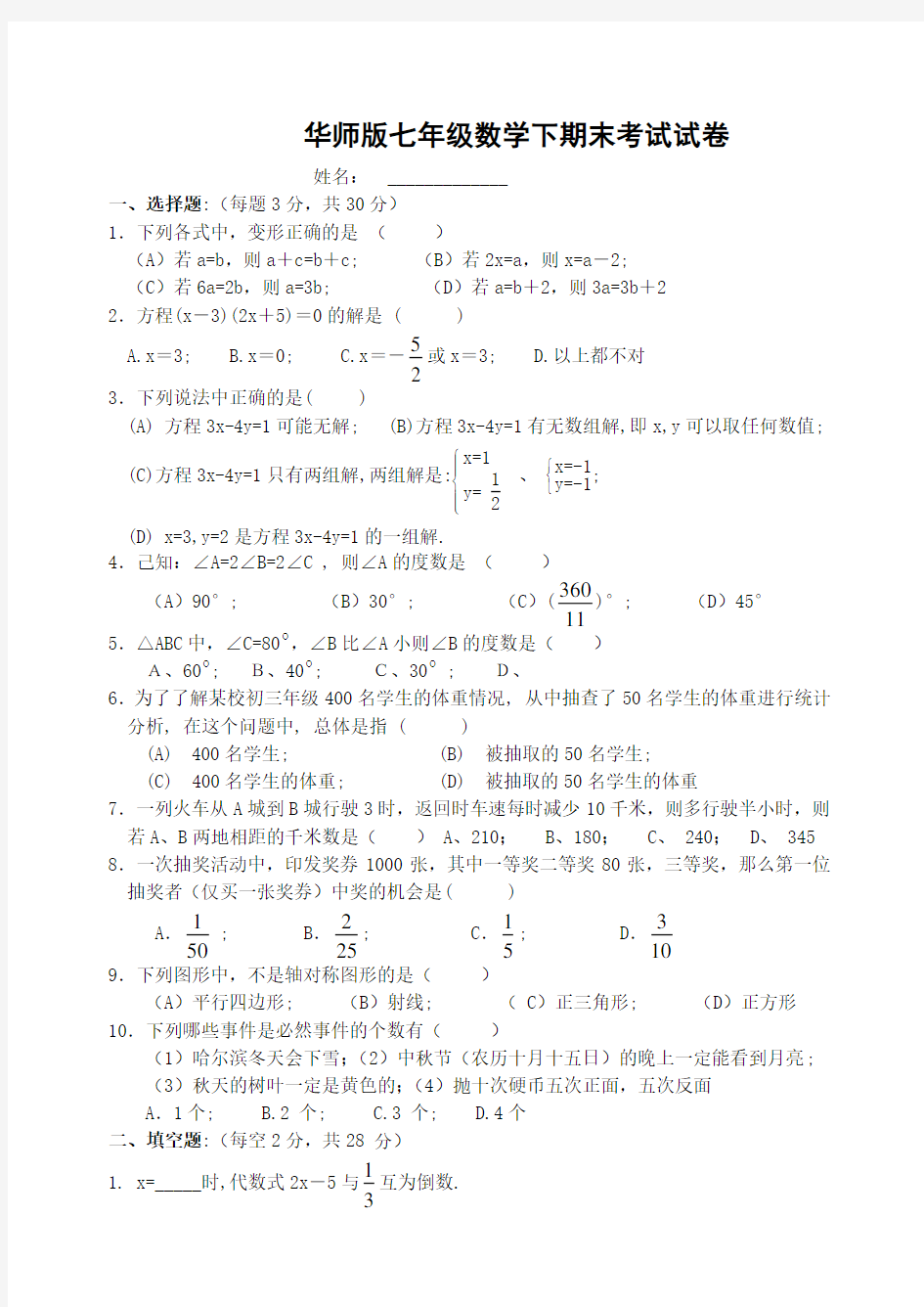 华师版七年级数学下期末考试试卷