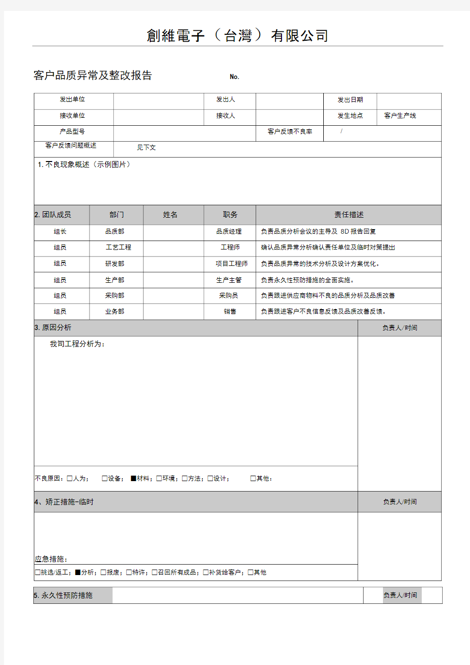 客诉品质异常及整改报告表