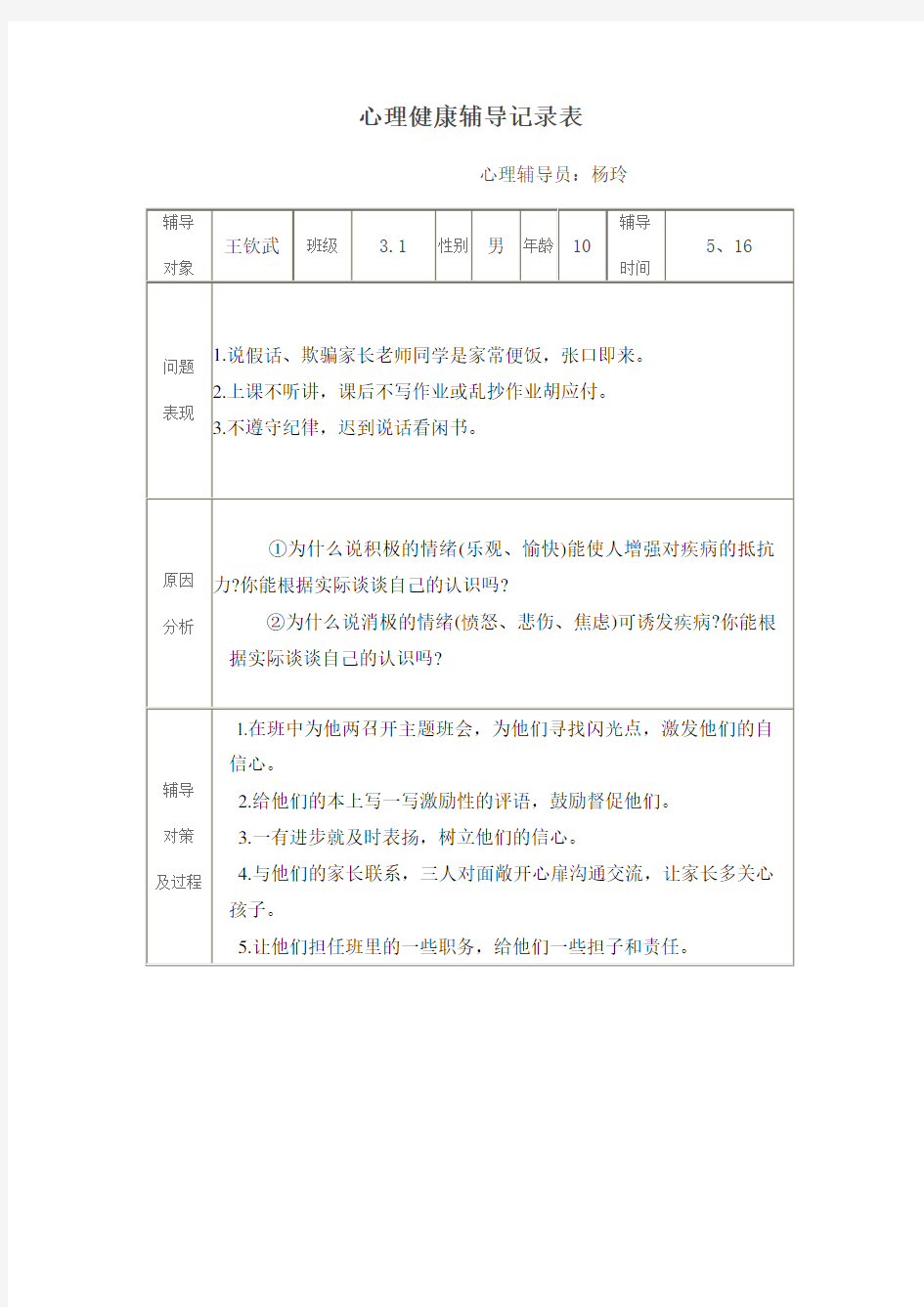 心理健康辅导记录表