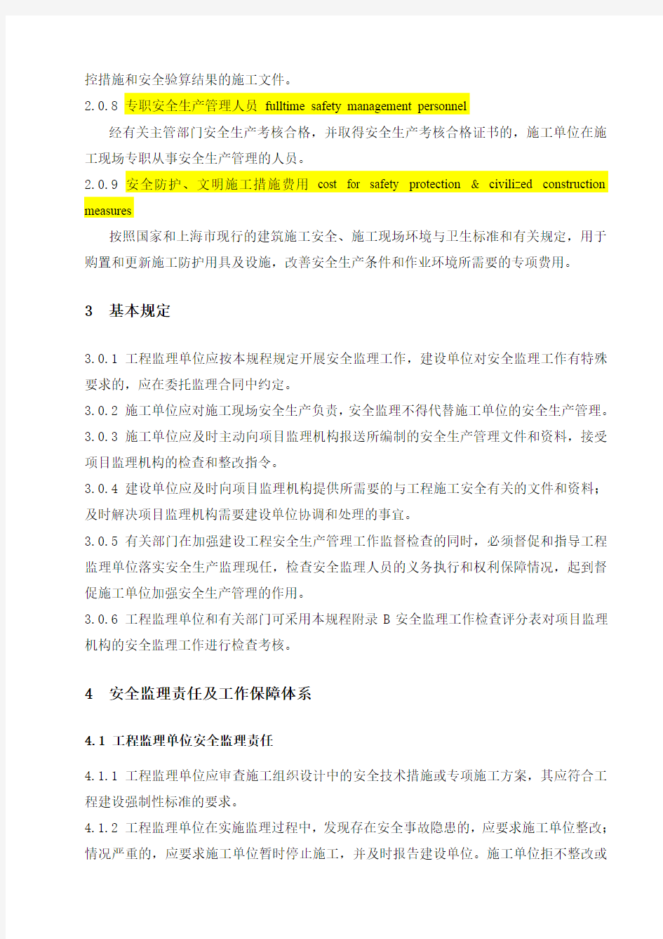 上海市工程建设规范建设工程施工安全监理规程(DGTJ08-2035-2008)