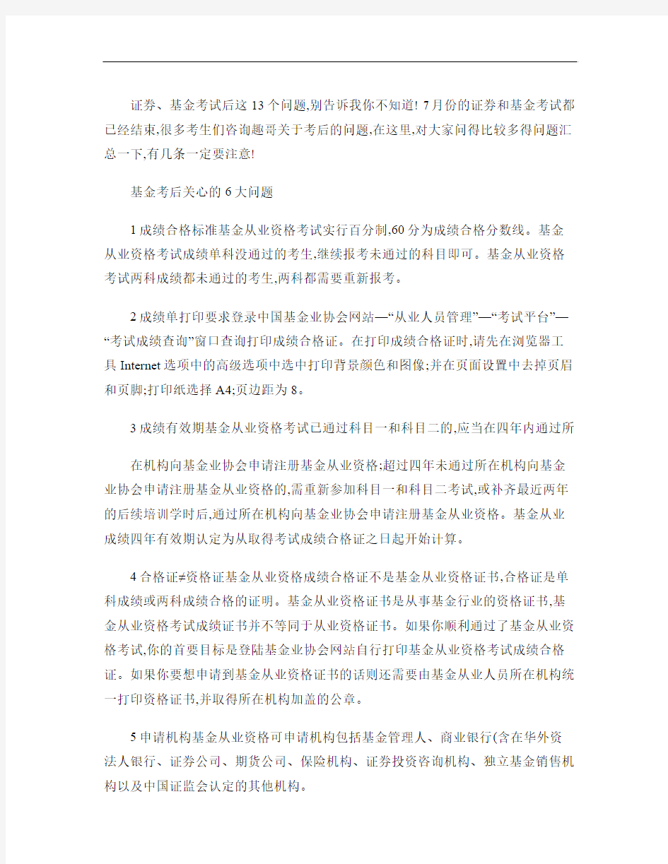 证券从业、基金从业考试后这13个问题,别告诉我你不知道!汇总