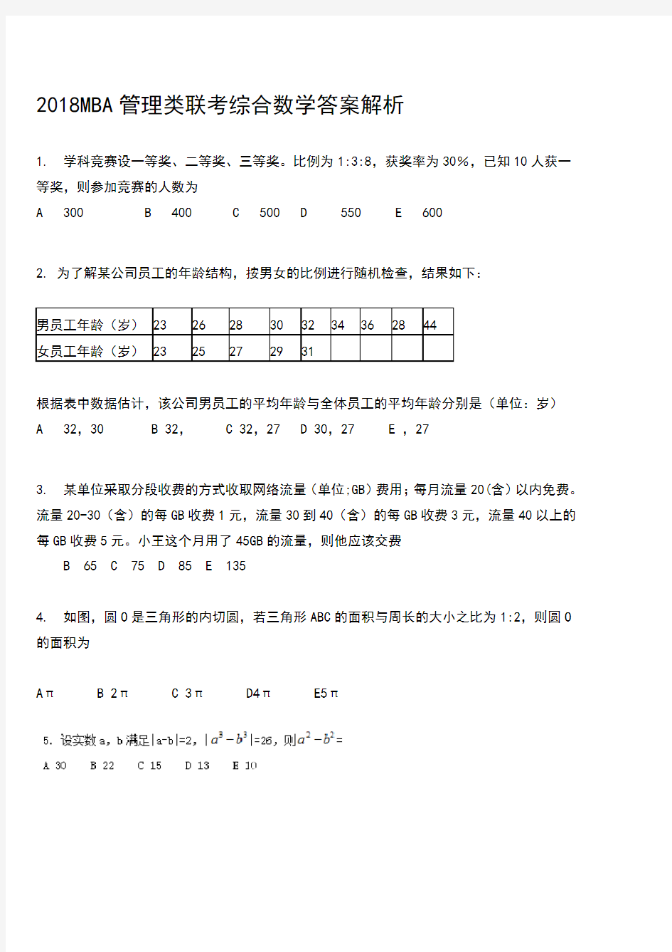 2018年考研管数学真题