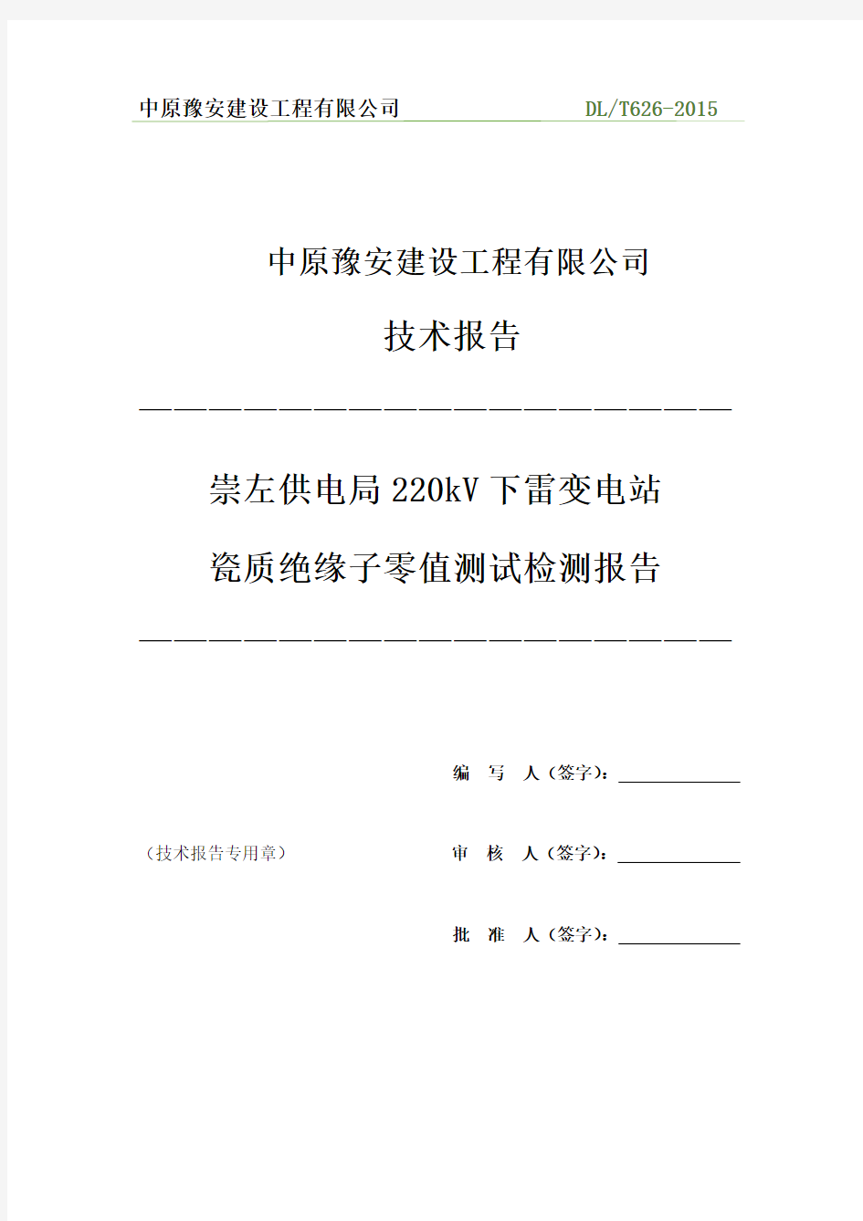 220kV下雷站零值绝缘子检测报告