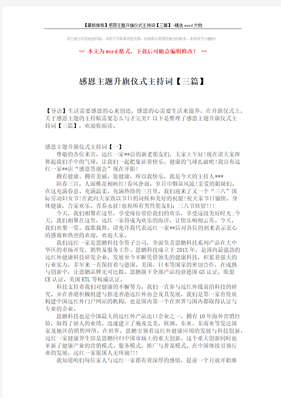 【最新推荐】感恩主题升旗仪式主持词【三篇】-精选word文档 (5页)