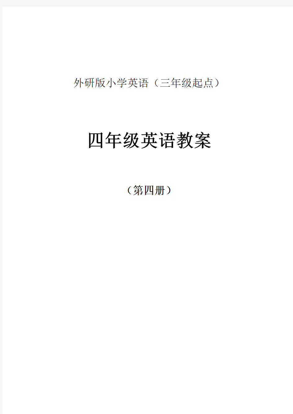 外研版小学英语三年级起点