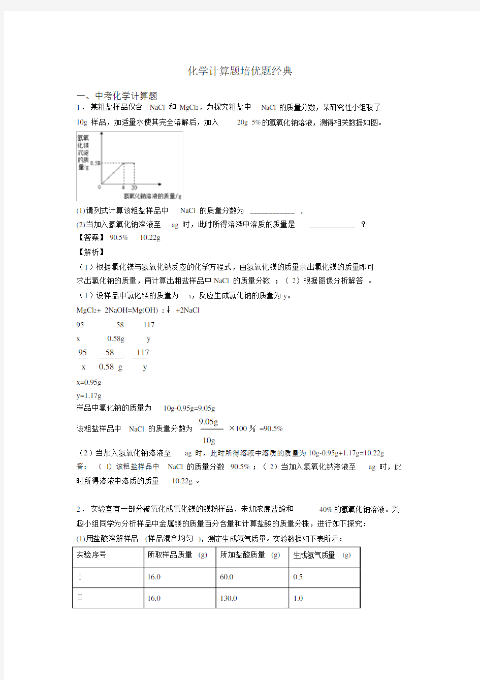 化学计算题培优题经典.docx