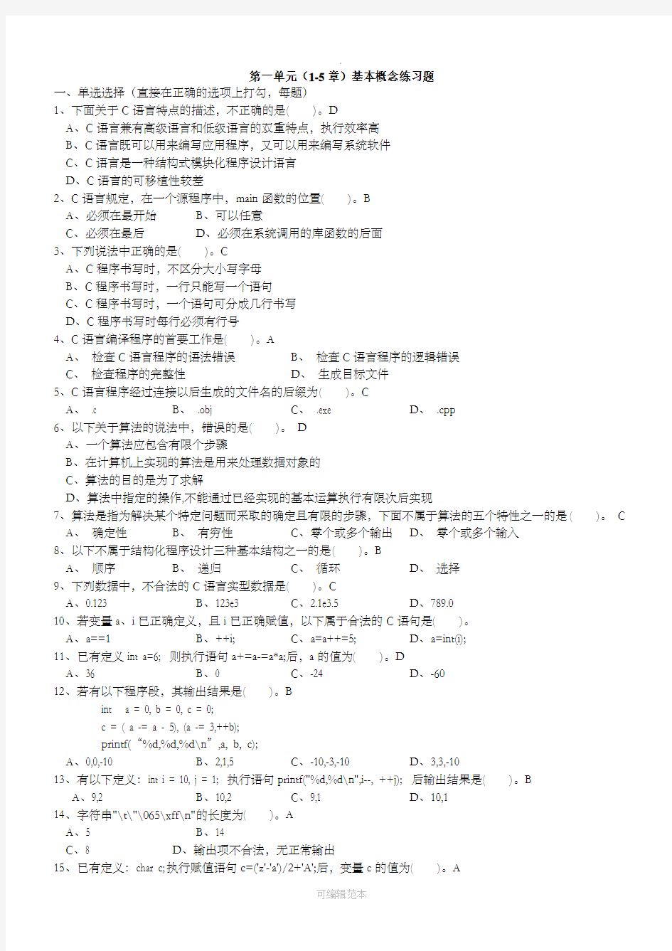 C语言  第1-9章基本概念练习题ans(最全)