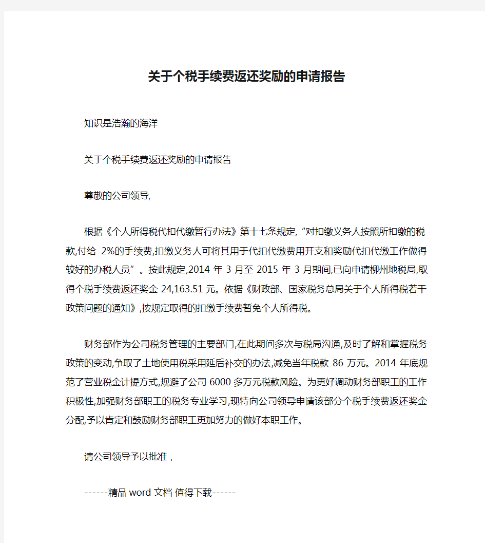 关于个税手续费返还奖励的申请报告